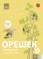 OREŠEK. Učebnik po matematike dlia 4 klasa. Kniga tretja (ŠOK). Орешек: учебник по математике для 3 класса Кн. 3