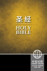 Chinese English Bible-FL/NIV