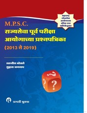 राज्यसेवा पूर्व परीक्षा आयोगाच्या प्रश्न
