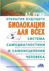 Biolokacija dlja vseh. Sistema samodiagnostiki i samoiscelenija cheloveka