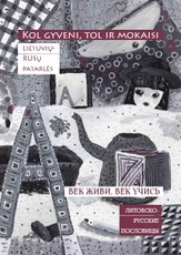 Kol gyveni, tol ir mokaisi. Век живи, век учись: iliustruotas lietuvių-rusų patarlių žodynas (knyga su defektais)