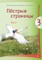 Piostryje stranicy. Čitaločka. Ruskij jazyk. Vadovėlis III klasei. 3-ioji knyga