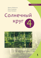 Solnečnyj krug. Čitaločka. Ruskij jazyk. Vadovėlis 4 klasei. 3-oji knyga