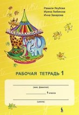 Vesiolaja karusel. 1 klasės pratybų sąsiuvinis nr. 1