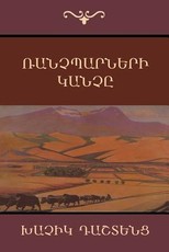 Ռանչպարների Կանչը