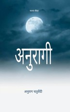 अनुरागी