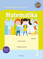Matematika. Pratybų sąsiuvinis 4 klasei, 2 dalis (atnaujintas leidimas)