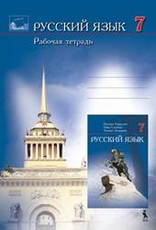 Russkij jazyk 7 kl. Pratybų sąsiuvinis