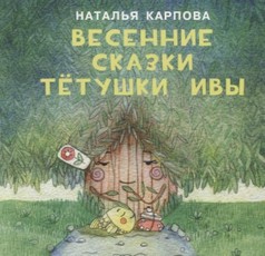 Vesennie skazki tetushki Ivy