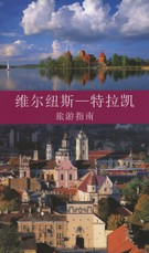 Vilnius ir Trakai. Miesto gidas (kinų k.)