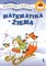 Matematika ir žiema. Pratybų sąsiuvinis priešmokyklinukams