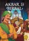 Akbar and Birbal