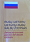 Rusų–lietuvių, lietuvių–rusų kalbų žodynas