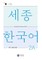 Sejong Korean Vocabulary and Grammar 2A