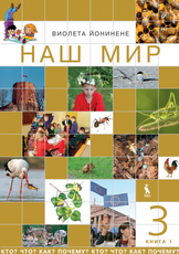 Naš mir. Kto? Čto? Kak? Počemy? Vadovėlis III klasei. Pirmoji knyga