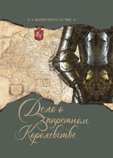 Дело о запретном королевстве: Литва: последняя языческая монархия средневековой Европы