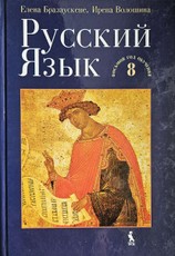 Rusų kalba. Vadovėlis. 8-ieji mokymosi metai