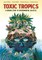 Toxic Tropics