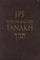 Hebrew-English Tanakh-PR-Student Guide