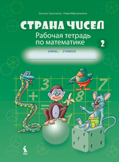 Strana čisel. 2 klasės pratybų sąsiuvinis nr. 2