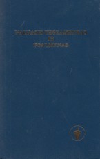 Naujasis Testamentas ir Psalmynas