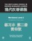 The Routledge Course in Modern Mandarin Chinese Workbook Level 2 (Simplified)