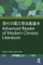 ?????????? Advanced Reader of Modern Chinese Literature