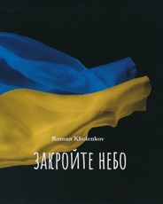 Закройте небо