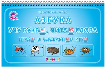 Abėcėlė. Dėlioju raideles, skaitau žodelius (rusų k.)