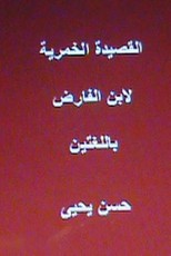 The Wine Ode Ibn al-Faridh