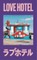 Love Hotel