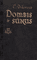 Dombis ir sūnus (II d.)