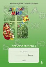 Detskij mir. 2 klasės pratybų sąsiuvinis nr. 3