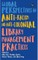 Global Perspectives on Anti-Racism and Anti-Colonial Library Management Practices