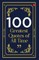 100 Greatest Quotes of All Time