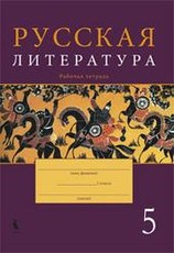 Russkaja literatura. Rabočaja tetrad dlia 5 klasa Russkaja literatura. Rabočaja tetrad dlia 5 klasa