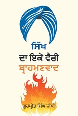 Sikh Da Ikko Vaeree, Brahmanvaad