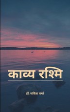 काव्य रश्मि