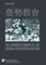 臺勢教會 The Taiwanese Making of the Canada Presbyterian Mission