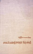 Pažadėtoji žemė. II tomas