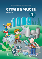 Strana čisel. Matematikos vadovėlis III klasei. Antroji knyga