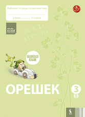 OREŠEK. Rabočaja tetrad po matematike dlia 3 klasa. Čast 1 (ŠOK)