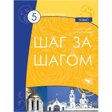Šag za šagom 5 NOVY. Mokytojo knyga