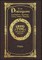 Large Print - Five Dialogues - Grand Type Collector's Edition - Matte Hardcover with Dust Jacket