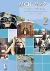 Moj mir. 1 klasės pratybų sąsiuvinis nr. 2