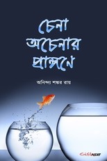 Chena Acenar Prangane (&#2458;&#2503;&#2472;&#2494; &#2437;&#2458;&#2503;&#2472;&#2494;&#2480; &#2474;&#2509;&#2480;&#2494;&#2457;&#2509;&#2455;&#2467;&#2503;)