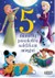Disney. 5 minučių pasakėlės saldžiam miegui