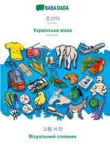BABADADA, Korean (in Hangul script) - Ukrainian (in cyrillic script), visual dictionary (in Hangul script) - visual dictionary (in cyrillic script)