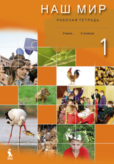 Naš mir 1. 3 klasės pratybų sąsiuvinis nr. 1