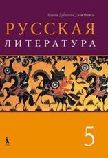 Ruskaja literatura. Učebnik dlia 5 klasa